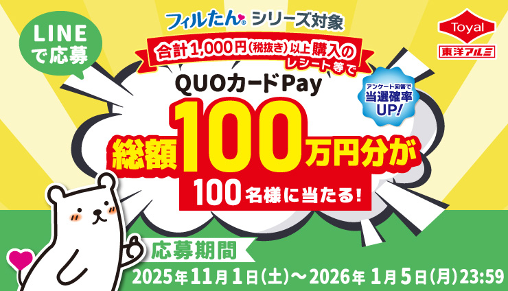 フィルたん®【QUOカードPay10,000円分】100名様にプレゼント！レシートキャンペーン