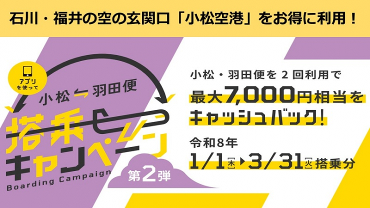 小松空港【QUOカードPay最大7,000円分】搭乗キャンペーン第2弾
