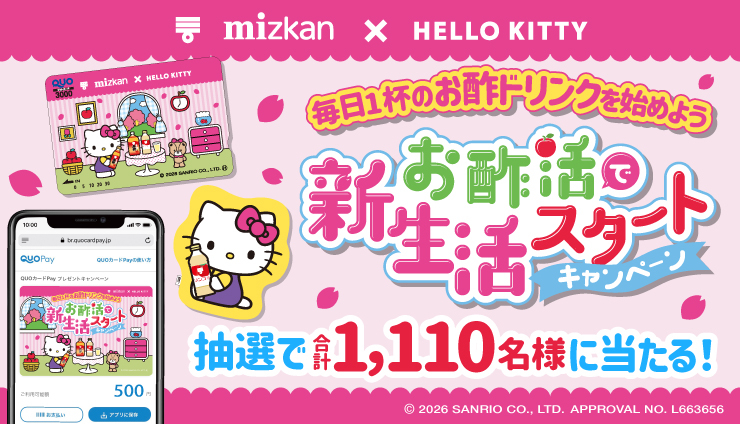 ミツカン【ハローキティ オリジナルQUOカードPay】など1,100名様当選キャンペーン