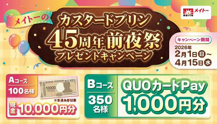 メイトー【現金1万円+QUOカードPay】カスタードプリン45周年前夜祭キャンペーン