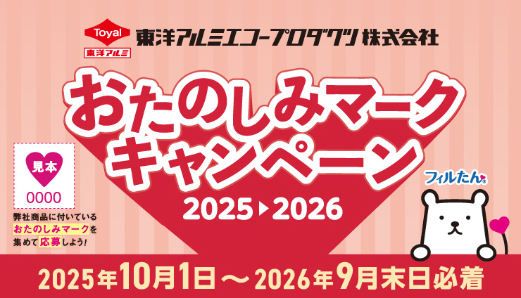 東洋アルミ おたのしみマークで【QUOカードPay】など2,820名に当たる
