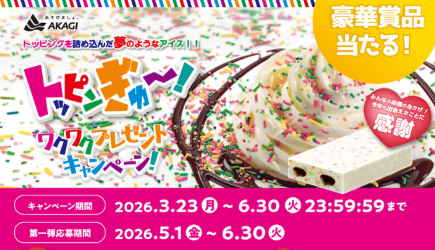 トッピンぎゅ～！で【専用冷凍庫】【デジタルギフト2,000円分】当たる
