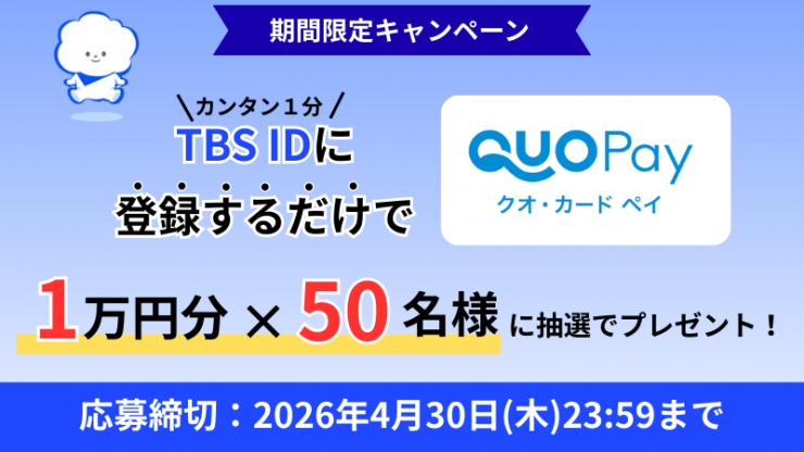 TBS ID 150万人突破!【QUOカードPay1万円分】が50名に当たる大感謝祭