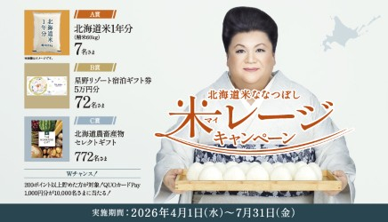 北海道米ななつぼしで【北海道米1年分】など合計10,851名に当たる