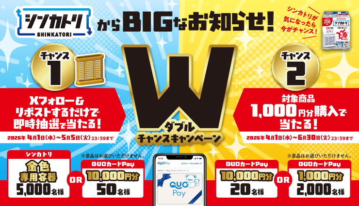 シンカトリ【QUOカードPay1万円分】5,050名に当たるフォロー&リポスト