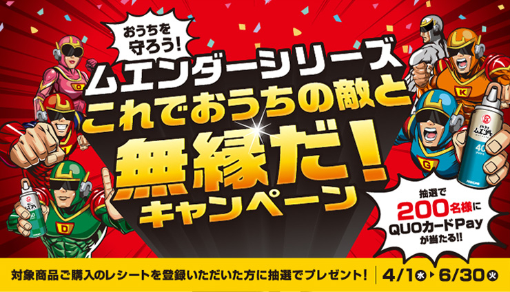ムエンダーシリーズで【QUOカードPay】が当たる！1,000名以上に豪華賞品プレゼント
