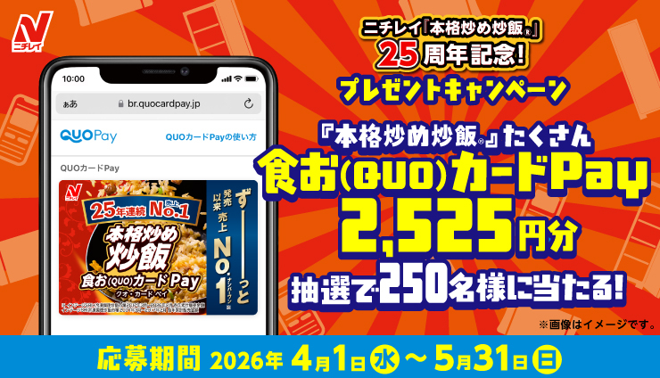 ニチレイ本格炒め炒飯25周年【QUOカードPay2,525円分】250名に当たる