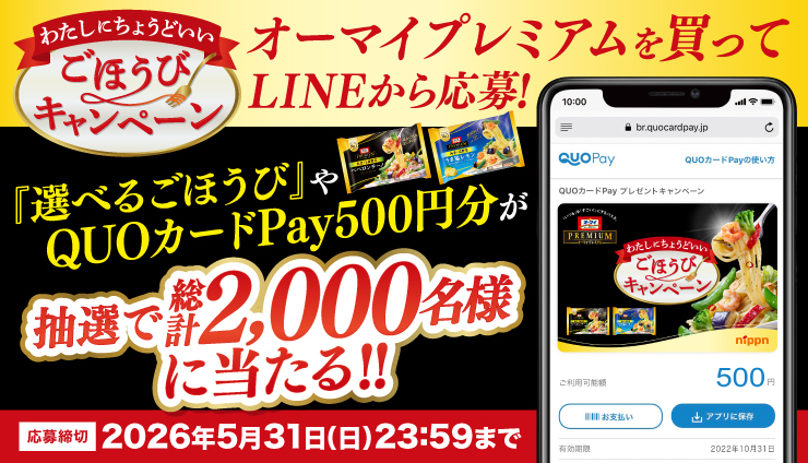 ニップン オーマイプレミアム【冷凍パスタ詰合せ】他2,000名に当たるキャンペーン