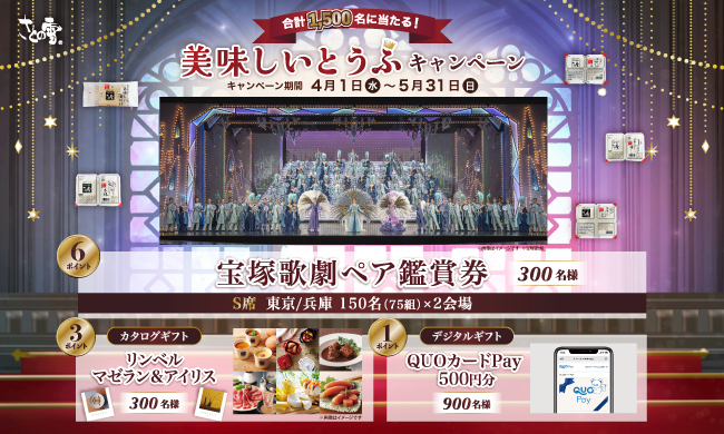さとの雪 美味しいとうふキャンペーン【宝塚歌劇ペア鑑賞券】が300名様に当たる