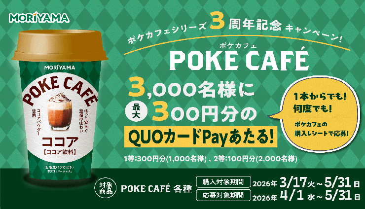 POKECAFÉ3周年記念キャンペーン！抽選で3,000名に【QUOカードPay】が当たる