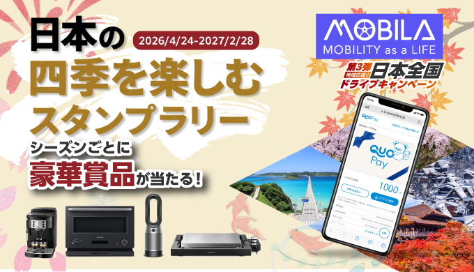 MOBILA【星野リゾート宿泊券10万円分】など豪華賞品が当たるスタンプラリー