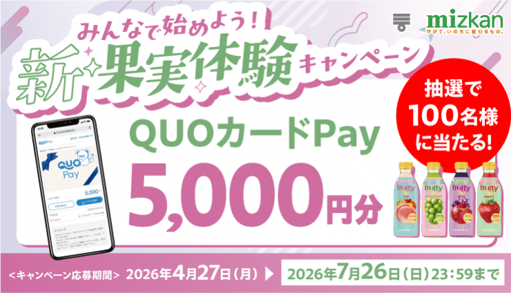 フルーティス™で【QUOカードPay5,000円分】が100名に当たるキャンペーン