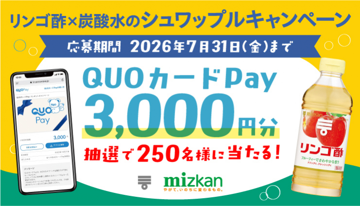 ミツカン リンゴ酢で【QUOカードPay3,000円分】が250名に当たるキャンペーン