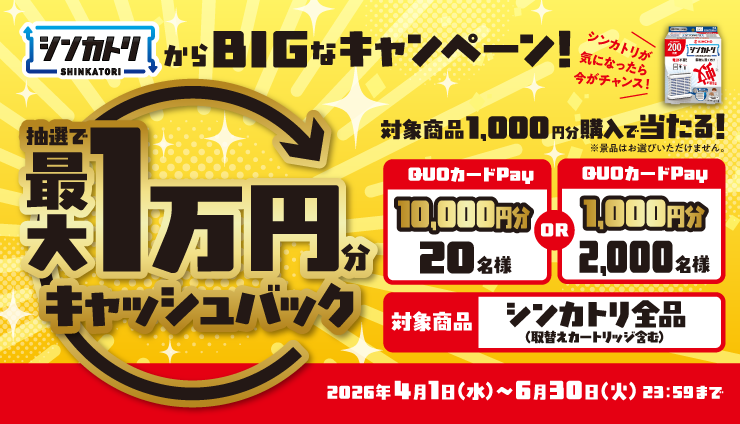 シンカトリ購入で【QUOカードPay】2,020名に当たるキャッシュバックキャンペーン