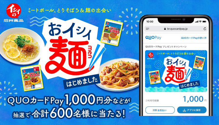 石井食品のミートボール×麺で【QUOカードPay1,000円分】が500名に当たる