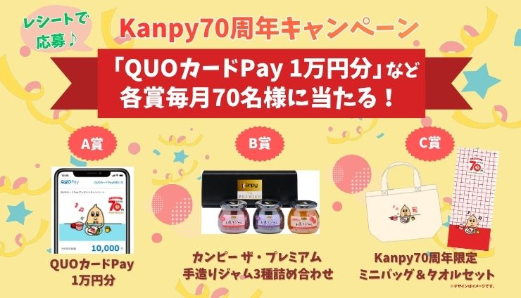 Kanpy70周年【QUOカードPay1万円分】など毎月210名に当たる
