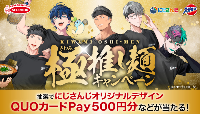 スーパーカップ×にじさんじ【オリジナルグッズ】が当たる極推し麺キャンペーン