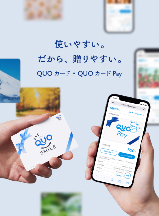 もらってうれしい、贈って喜ばれるギフトなら QUOカード・QUOカードPay