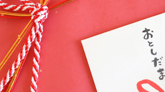 お年玉・おこづかい