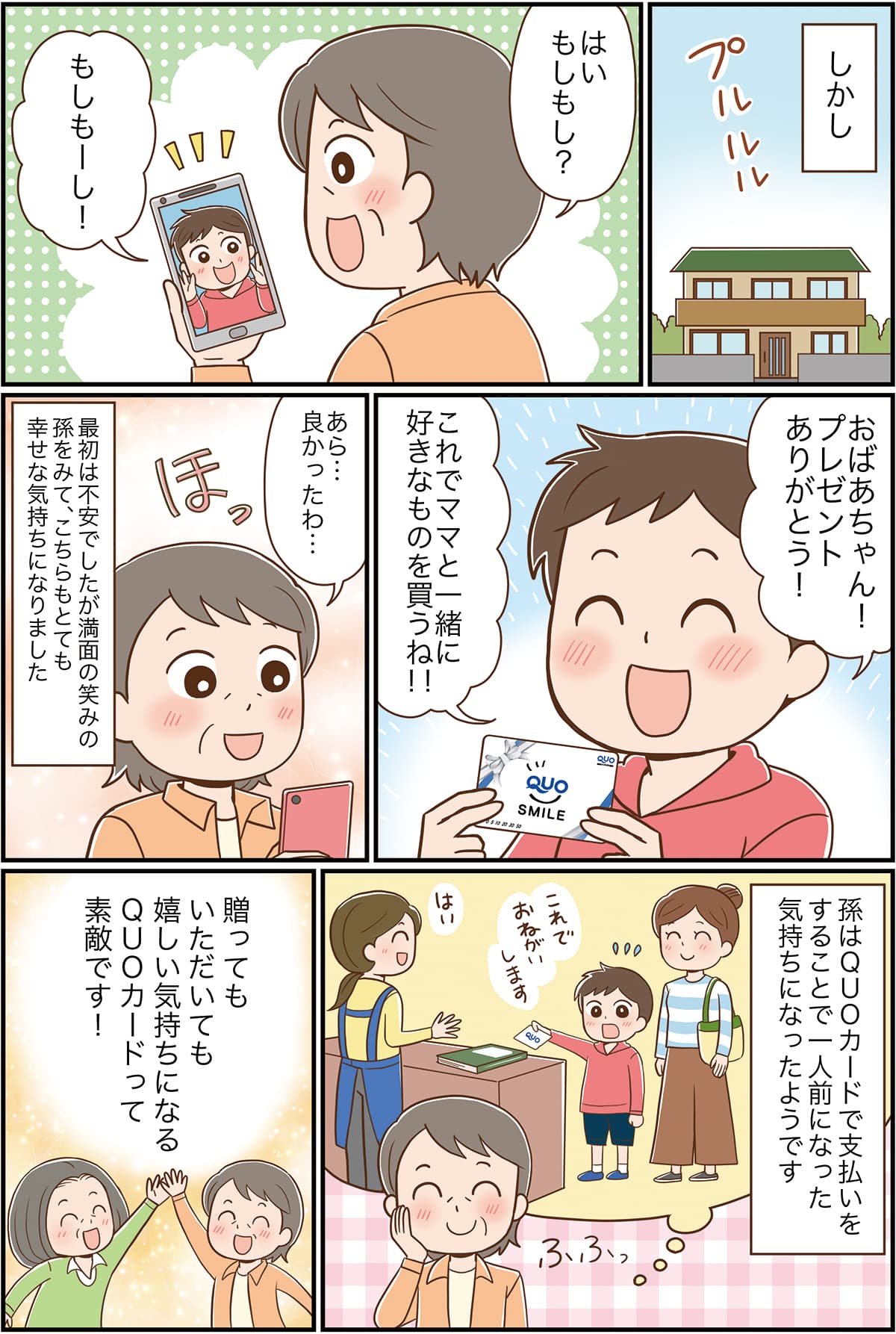 マンガ：後日プレゼントを受け取った孫から「おばあちゃんプレゼントありがとう！ママと一緒に好きなものを買うね」とお礼の連絡をもらい、QUOカードを贈ってよかったとほっとするシーン