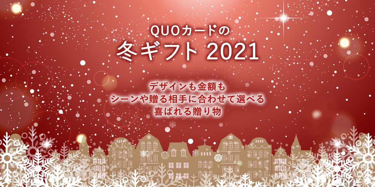 QUOカードの冬ギフト 2021年