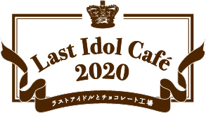 Last Idol Cafe 2020 ラストアイドルとチョコレート工場
