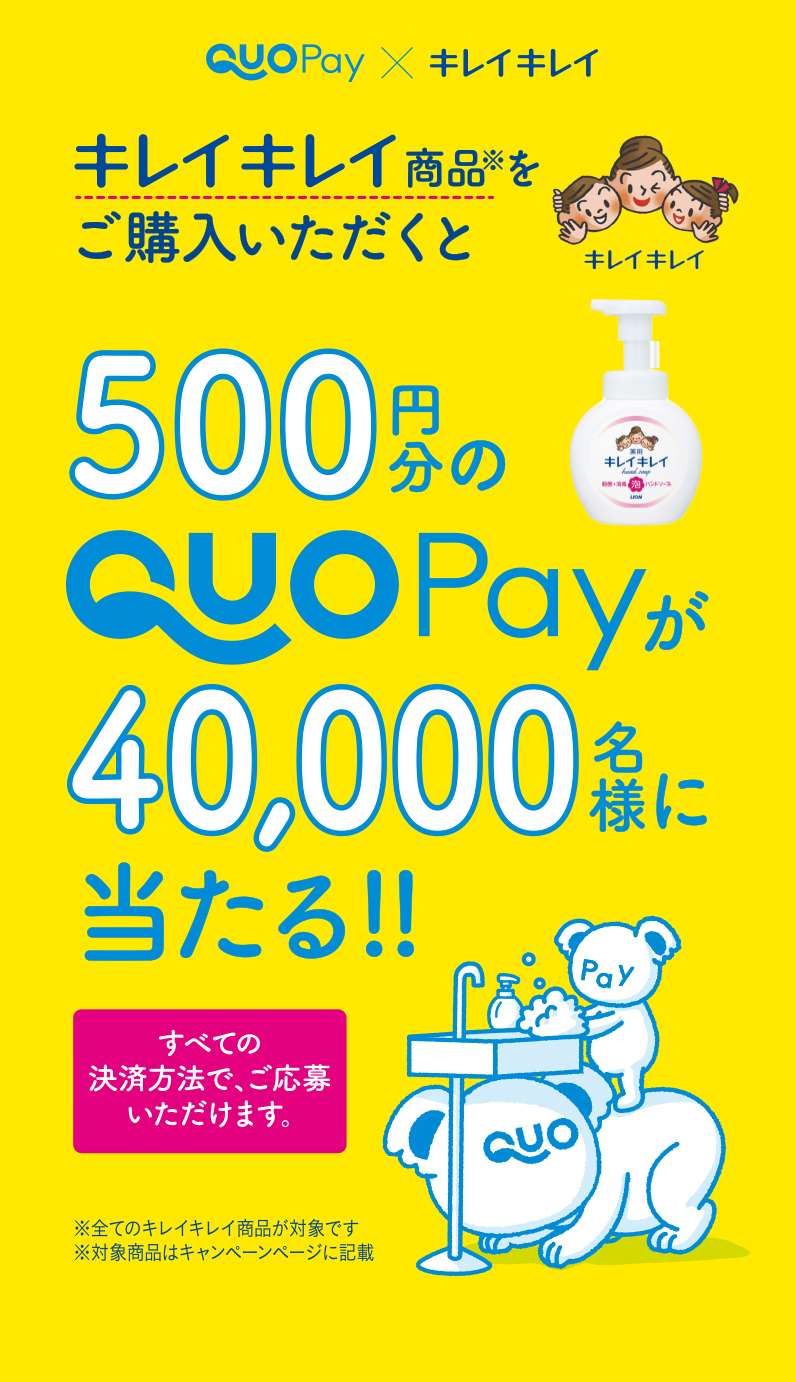 キレイキレイ商品をご購入いただくと500円分のQUOカードPayが40,000名様に当たる！！