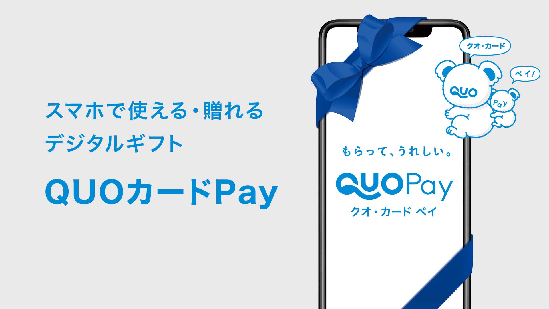 デジタルギフトの新しい形 QUOカードPay