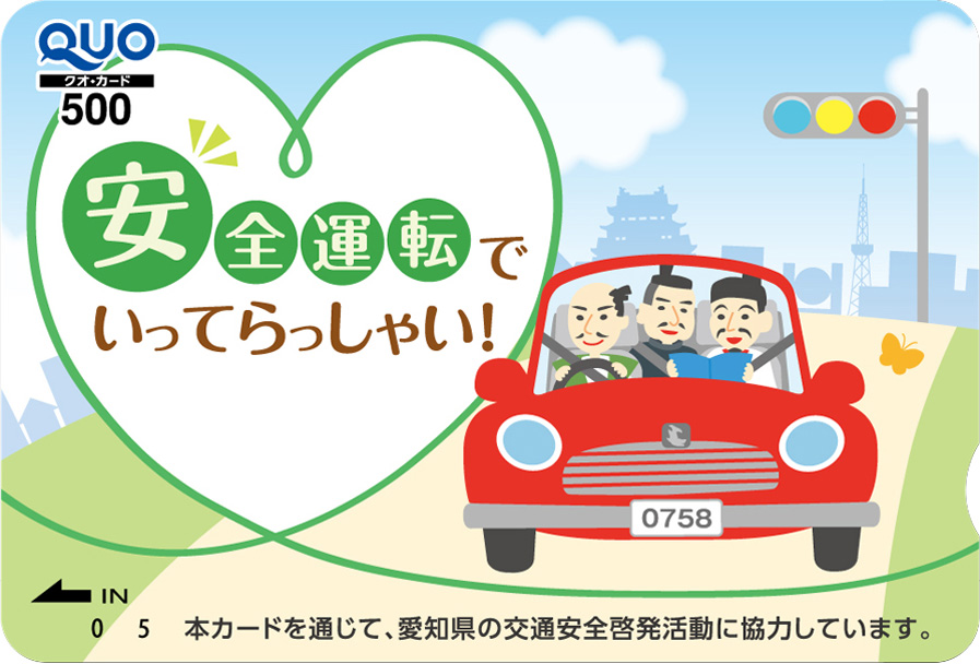 愛知県　安全運転