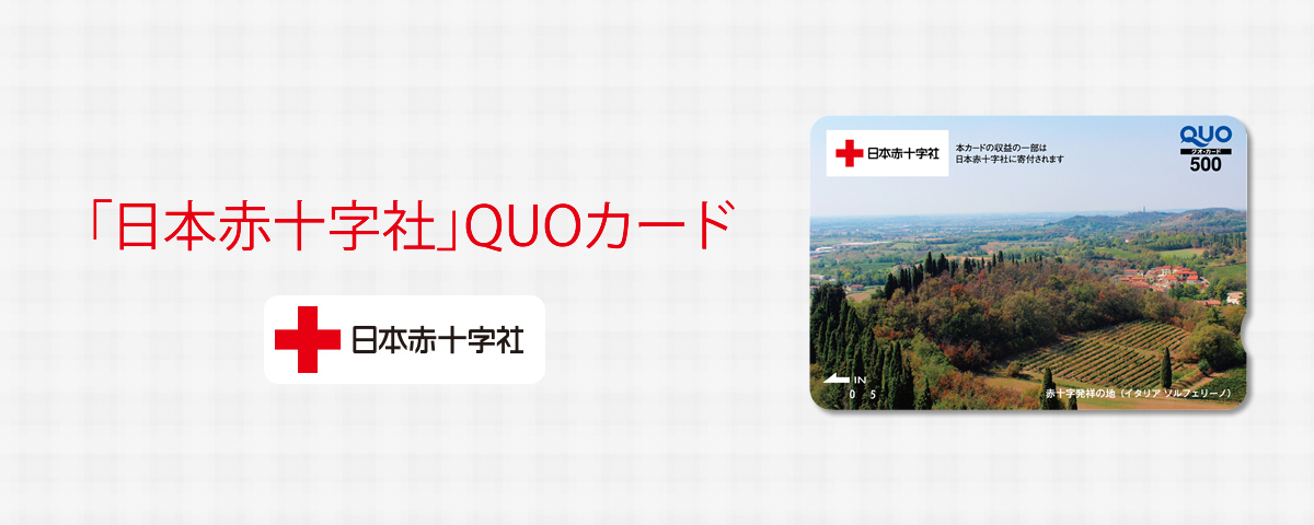 「日本赤十字社」QUOカード／500円券／1000円券
