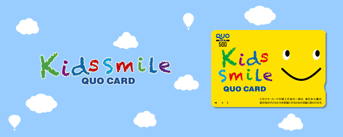 Kids Smile（キッズスマイル） QUOカード／500円券／1000円券／2000円券／3000円券