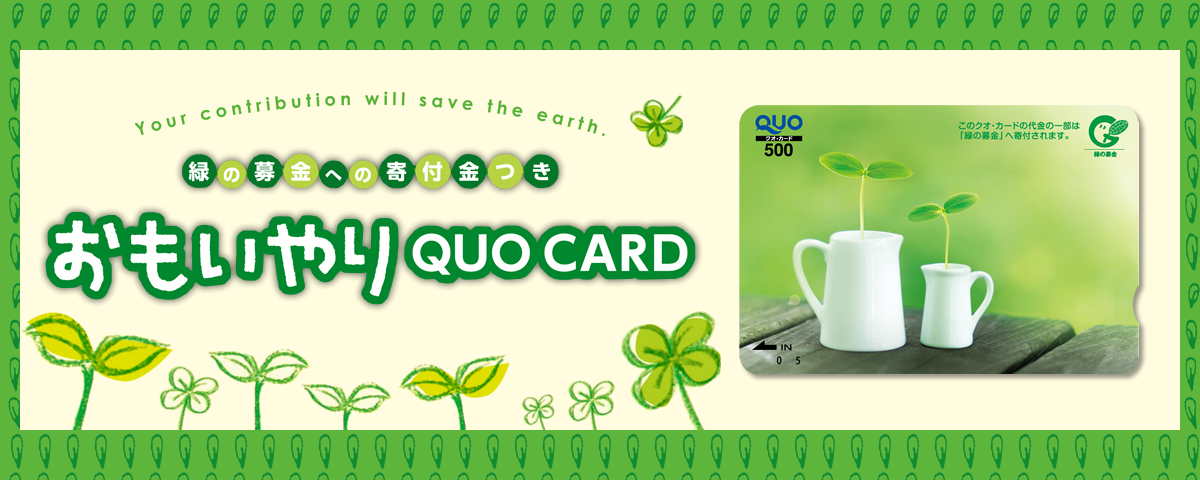緑の募金への寄付金付き「おもいやり」QUOカード／500円券／1000円券