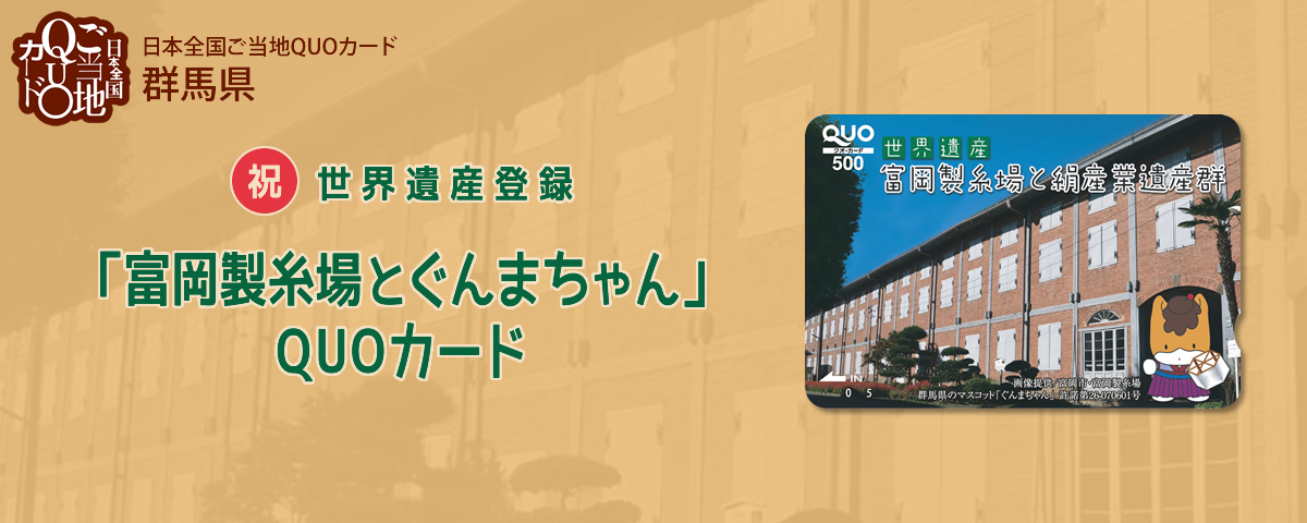 群馬県 富岡製糸場とぐんまちゃん　QUOカード／500円券