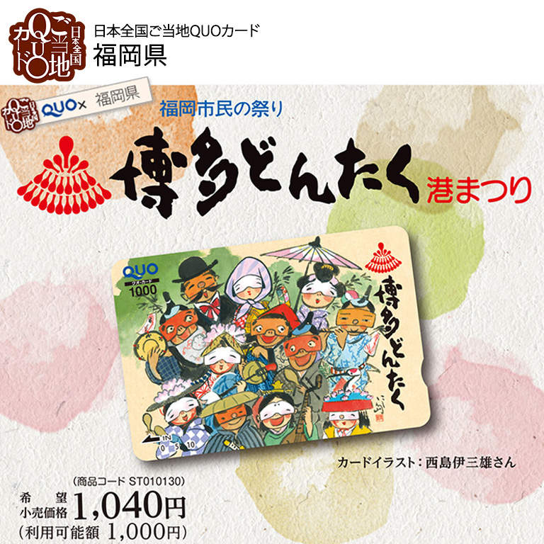 福岡県 博多市民の祭り 博多どんたく 港まつり 生産終了 商品情報 公式 ギフトといえばquoカード クオカード