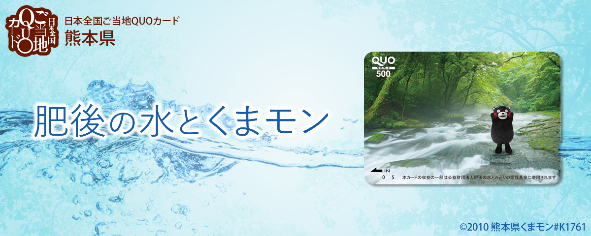 熊本県 肥後の水とくまモン（熊本県ご当地QUOカード）／500円券／※本カードの収益の一部は公益財団法人肥後の水とみどりの愛護基金に寄附されます。