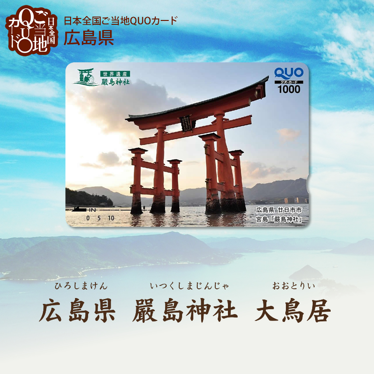 広島県 厳島神社 大鳥居 商品情報 公式 ギフトといえばquoカード クオカード