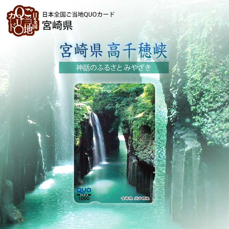 宮崎県 高千穂峡 生産終了 商品情報 公式 ギフトといえばquoカード クオカード