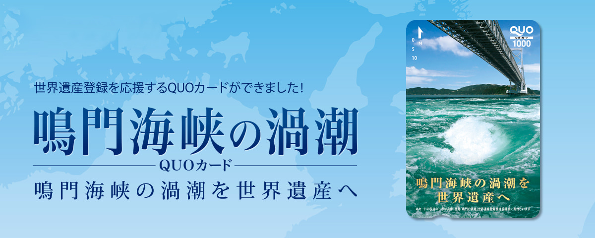 徳島県 鳴門海峡の渦潮／鳴門海峡の渦潮を世界遺産へ／1000円券