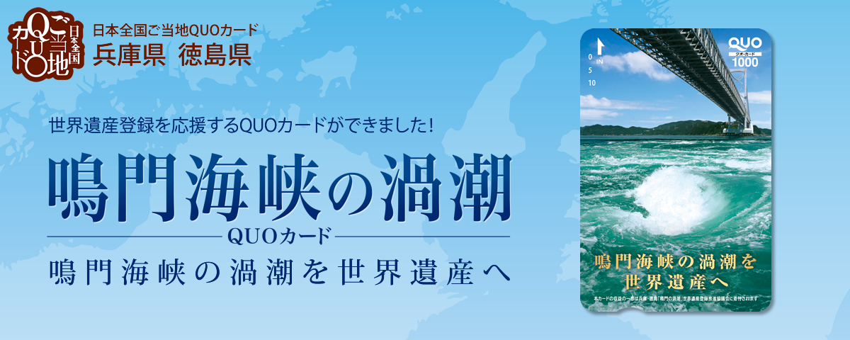 徳島県 鳴門海峡の渦潮／鳴門海峡の渦潮を世界遺産へ／1000円券