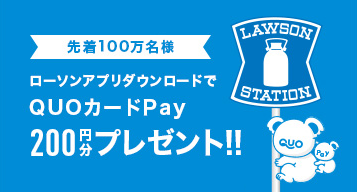 ローソンアプリで、QUOカードPay 200円分を先着100万名様にプレゼント！
