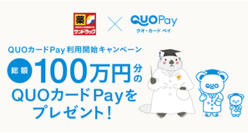 「サンドラッグ」QUOカードPay利用開始キャンペーン！