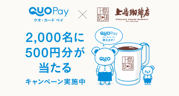 上島珈琲店で、抽選で2,000名様に500円分のQUOカードPayが当たるキャンペーン！