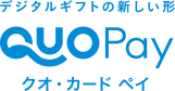 デジタルギフトの新しい形 QUOカードPay