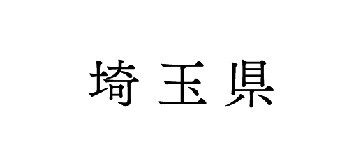 埼玉県