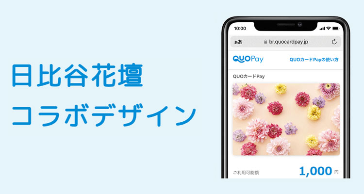日比谷花壇コラボデザインPay