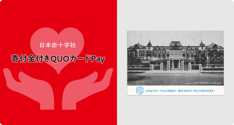 日本赤十字社への 寄付金付きQUOカードPay