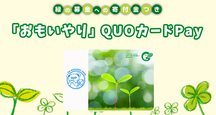 おもいやりQUOカードPay