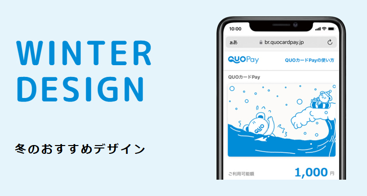 冬のおすすめデザイン