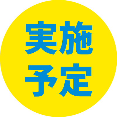 実施予定