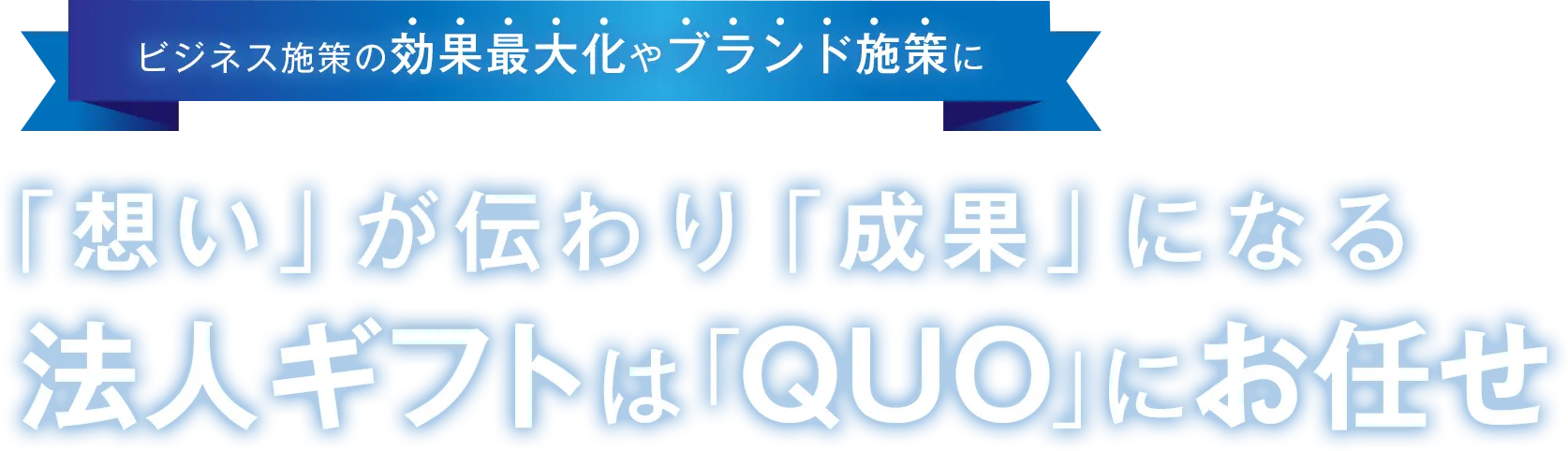 アンケートの回答率アップやブランド構築に 「想い」が伝わり「成果」になる法人ギフトもQUOカード